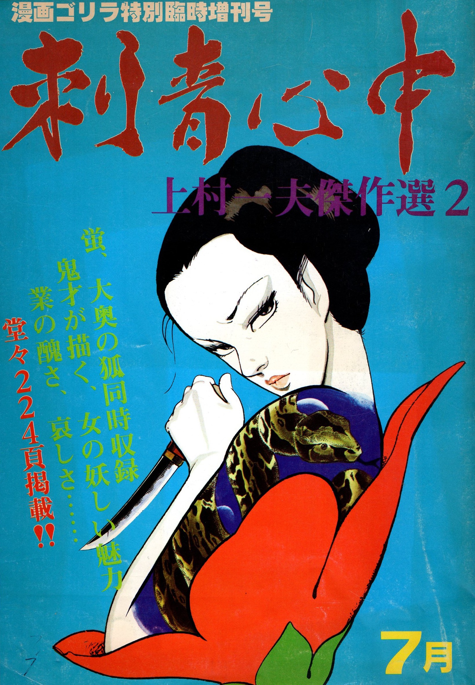 Kazuo Kamimura Lady Snowblood 2
